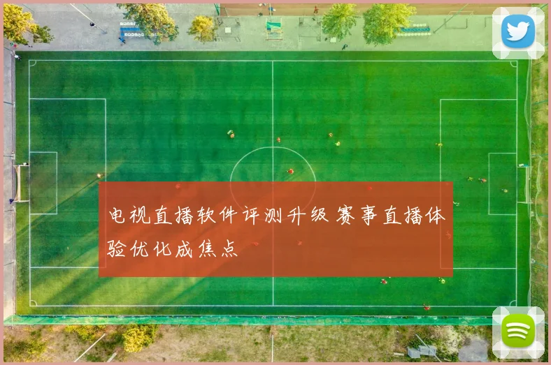 电视直播软件评测升级 赛事直播体验优化成焦点