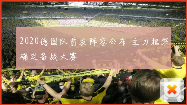 2020德国队首发阵容公布 主力框架确定备战大赛