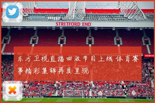 东方卫视直播回放节目上线 体育赛事精彩集锦再度呈现
