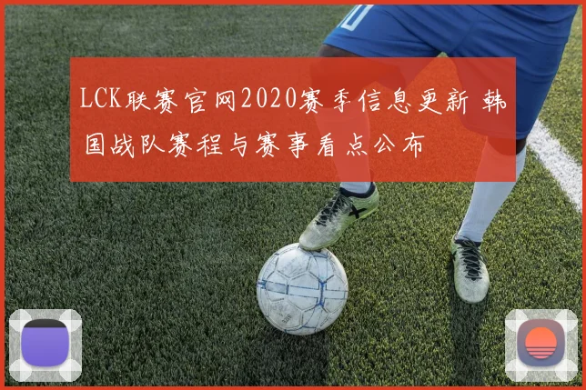 LCK联赛官网2020赛季信息更新 韩国战队赛程与赛事看点公布