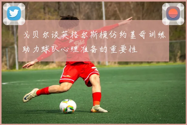 戈贝尔谈英格尔斯模仿约基奇训练助力球队心理准备的重要性