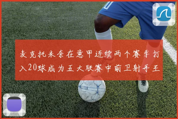麦克托米奈在意甲连续两个赛季打入20球成为五大联赛中前卫射手王