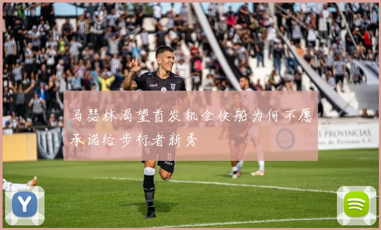 马瑟林渴望首发机会快船为何不愿承诺给步行者新秀