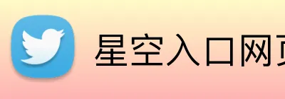 星空入口网页版官方版 logo